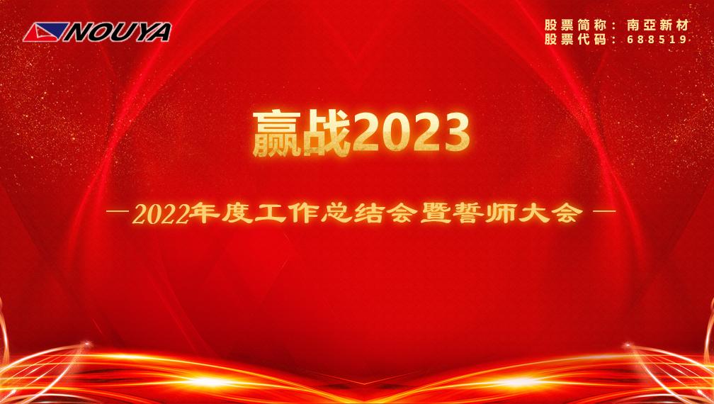 【威廉希尔新材】赢战2023(图1)